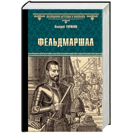 Историческая художественная проза, книга Фельдмаршал