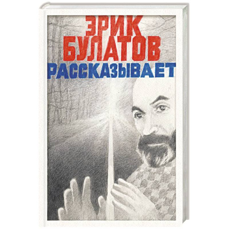 Мемуары, биографии, книга Эрик Булатов рассказывает. Мемуары художника