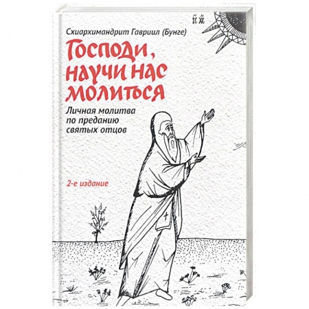 Книги, книга Господи, научи нас молиться. Личная молитва по преданию святых отцов