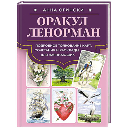 Гадания, толкования снов, книга Оракул Ленорман. Подробное толкование карт, сочетания и расклады для начинающих