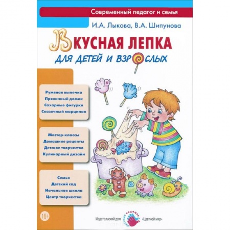 Книги, книга Вкусная лепка для детей и взрослых