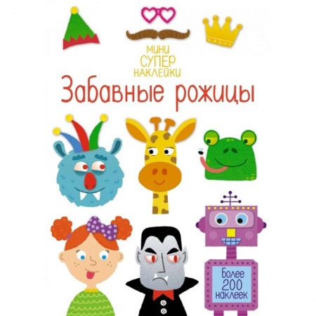 Досуг, творчество и кулинария, книга Забавные рожицы. Более 200 наклеек