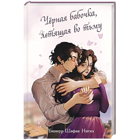 Любовный роман, книга Чёрная бабочка, летящая во тьму (#1)