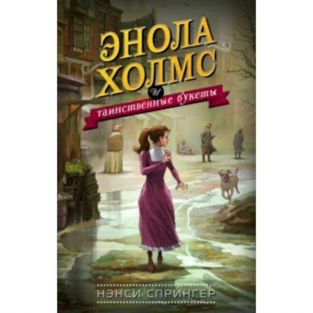 Проза для детей, книга Энола Холмс и таинственные букеты