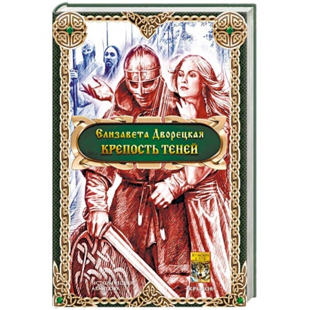 Фантастика, фэнтези, книга Крепость теней