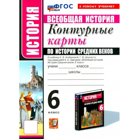 Школьникам и абитуриентам, книга История Средних веков. 6 класс. Контурные карты к учебнику Е.В. Агибаловой и под ред. А.А. Сванидзе