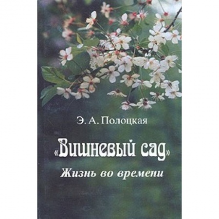 Общественные и гуманитарные науки, книга Вишневый сад. Жизнь во времени