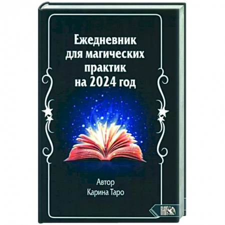 Магия и колдовство, книга Ежедневник для магических практик 2024 год