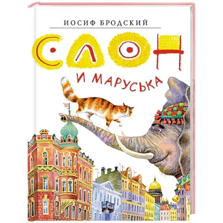 Сказки, книга Слон и Маруська