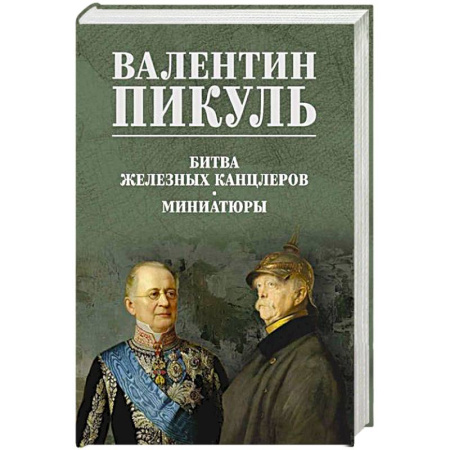 Историческая художественная проза, книга Битва железных канцлеров. Миниатюры
