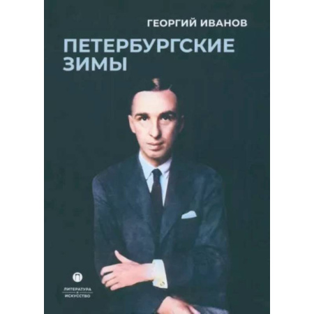 Классика, современная литература, книга Петербургские зимы