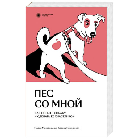 Уход за животными, книга Пес со мной. Как понять собаку и сделать ее счастливой