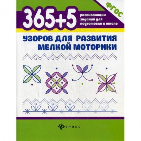 Дошкольникам, книга 365+5 узоров для развития мелкой моторики