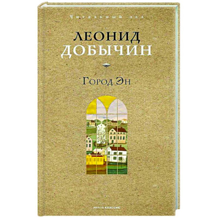 Классика, современная литература, книга Город Эн