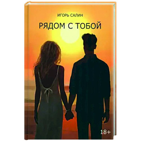 Классика, современная литература, книга Рядом с тобой