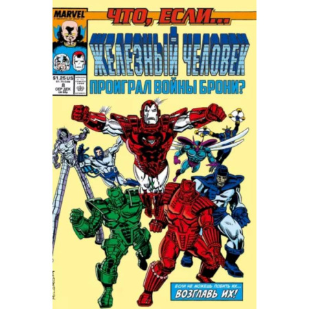 Книги, книга MARVEL: Что если?.. Железный человек проиграл войны брони