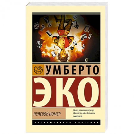 Классика, современная литература, книга Нулевой номер