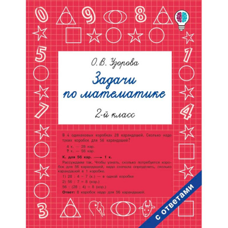 Школьникам и абитуриентам, книга Задачи по математике. 2-й класс