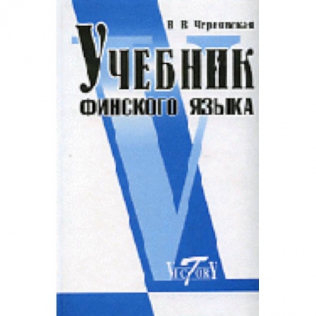 Книги, книга Учебник финского языка