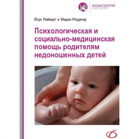 Книги, книга Психологическая и социально-медицинская помощь родителям недоношенных детей