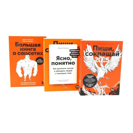 книга Пиши, сокращай 2025:+ Ясно, понятно + Большая книга о соцсетях (комплект из 3-х книг) с доставкой по Франции Деловая литература. Право. Психология, книга Пиши, сокращай 2025:+ Ясно, понятно + Большая книга о соцсетях (комплект из 3-х книг)