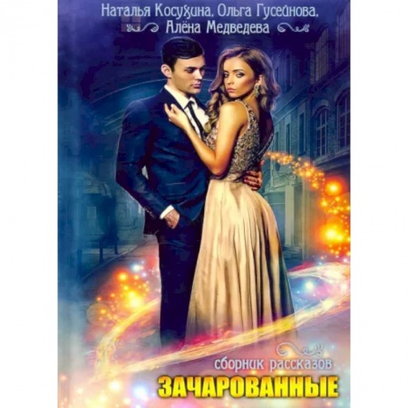 Фантастика, фэнтези, книга Зачарованные: сборник рассказов