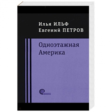 Классика, современная литература, книга Одноэтажная Америка