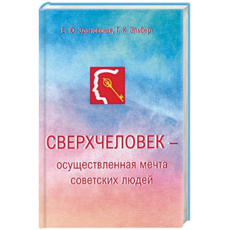 Экономика, книга Сверхчеловек - осуществленная мечта советских людей