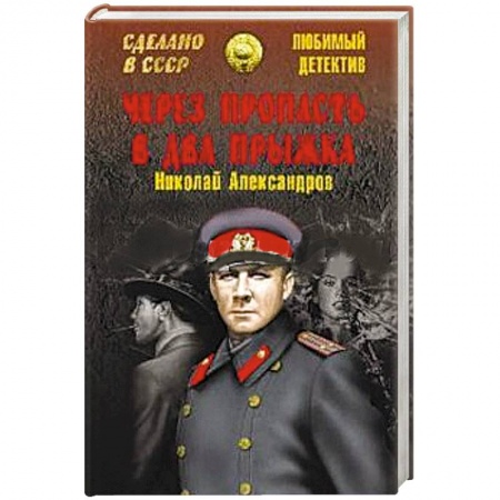 Книги, книга Через пропасть в два прыжка