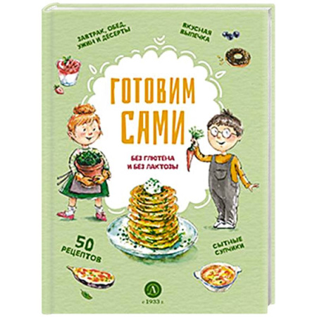 Блюда на каждый день, книга Готовим сами: без глютена и лактозы. Кулинарная книга для детей
