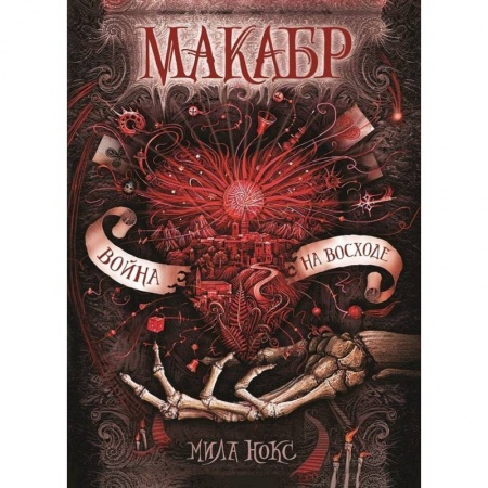 Фантастика, фэнтези, книга Макабр. 3. Война на восходе.