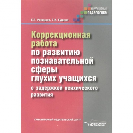 Общественные и гуманитарные науки, книга Коррекционная работа по развитию познавательной сферы глухих обучающихся с ЗПР