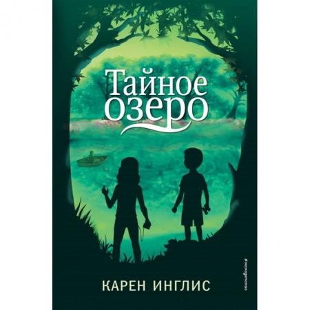 Проза для детей, книга Тайное озеро