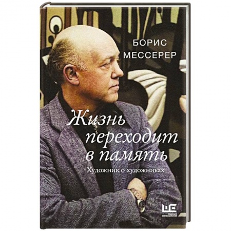 Классика, современная литература, книга Жизнь переходит в память. Художник о художниках