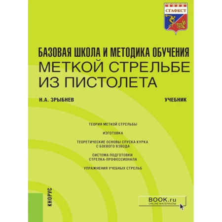 Военное дело. Оружие. Спецслужбы, книга Базовая школа и методика обучения меткой стрельбе из пистолета: Учебник