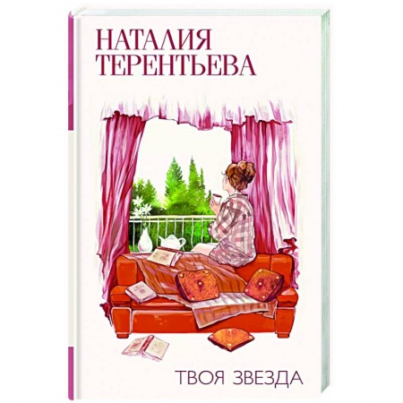 Классика, современная литература, книга Твоя звезда