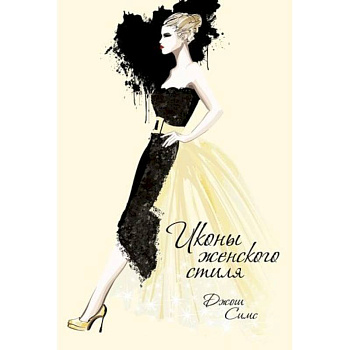 Иконы женского стиля