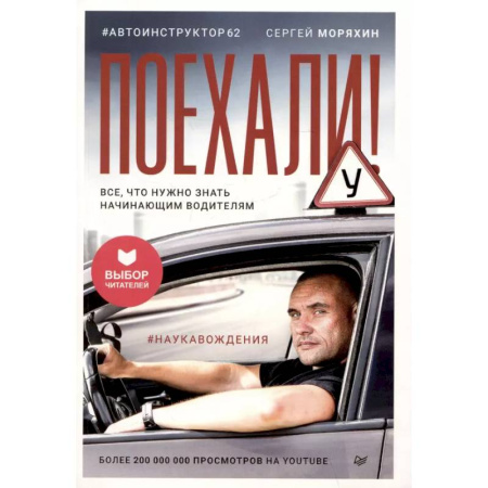 Технические науки. Транспорт, книга Поехали! Все, что нужно знать начинающим водителям