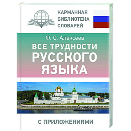 Изучение языков, книга Все трудности русского языка