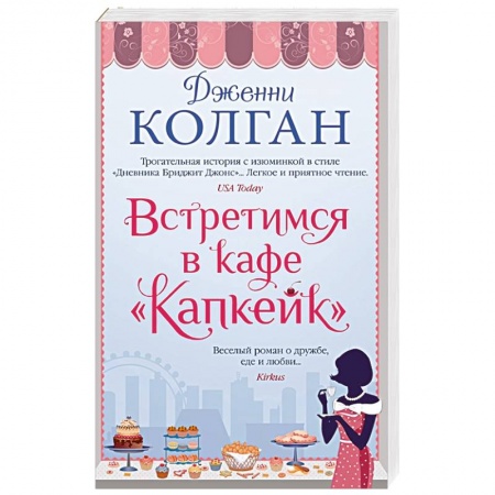 Классика, современная литература, книга Встретимся в кафе Капкейк