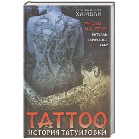 Общественные и гуманитарные науки, книга История татуировки. Ритуалы, верования, табу