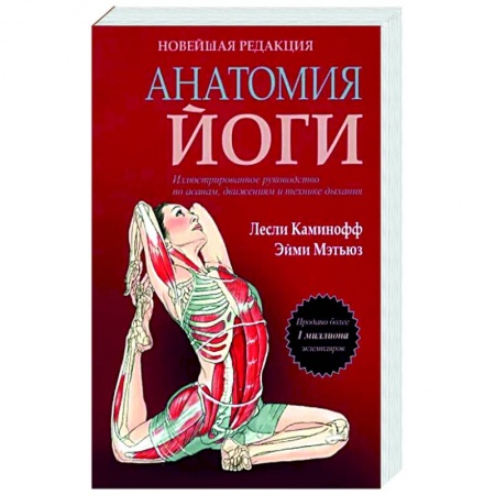 Йога и другие духовные практики, течения, книга Анатомия йоги. Новейшая редакция