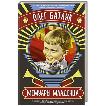 Классика, современная литература, книга Мемуары младенца