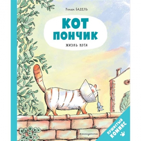 Проза для детей, книга Кот Пончик. Жизнь кота