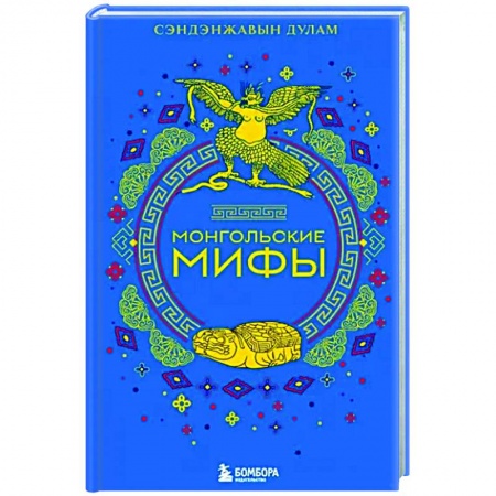 Классика, современная литература, книга Монгольские мифы