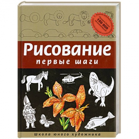 Книги, книга Рисование. Первые шаги