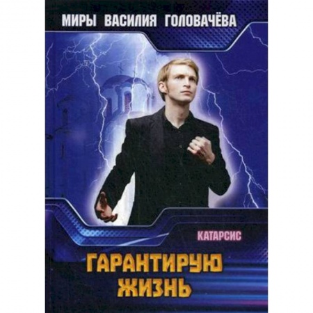 Фантастика, фэнтези, книга Гарантирую жизнь