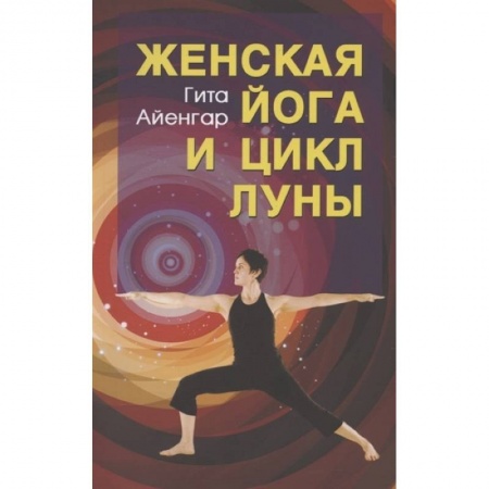 Эзотерика. Парапсихология. Тайны, книга Женская йога и цикл луны