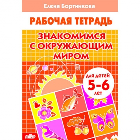 Книги для дошкольников (4-6 лет), книга Знакомимся с окружающим миром. Рабочая тетрадь. Для детей 5-6 лет