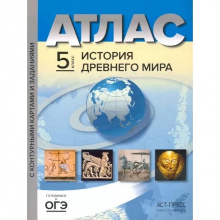 Школьникам и абитуриентам, книга История Древнего мира. 5 класс. Атлас с контурными картами и заданиями. ФГОС